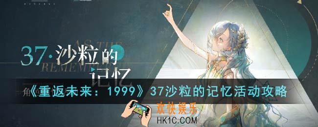 重返未来199937沙粒的记忆活动怎么玩