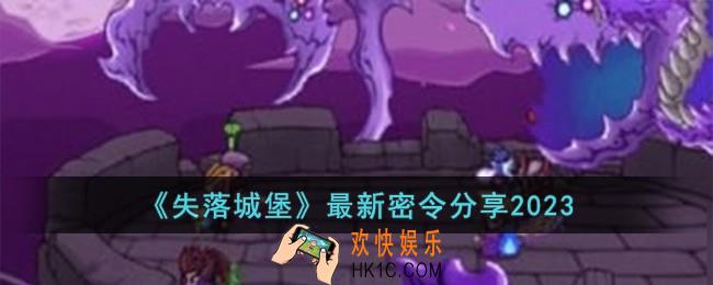 失落城堡最新密令有哪些