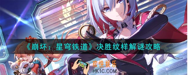 崩坏星穹铁道决胜纹样怎么解谜