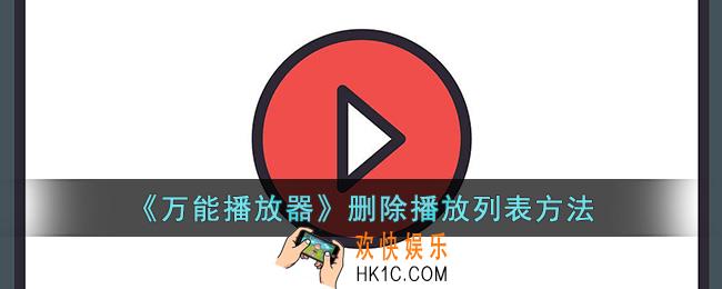 万能播放器怎么删除播放列表