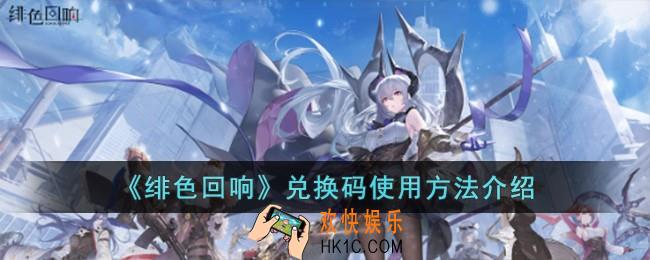 绯色回响兑换码怎么使用