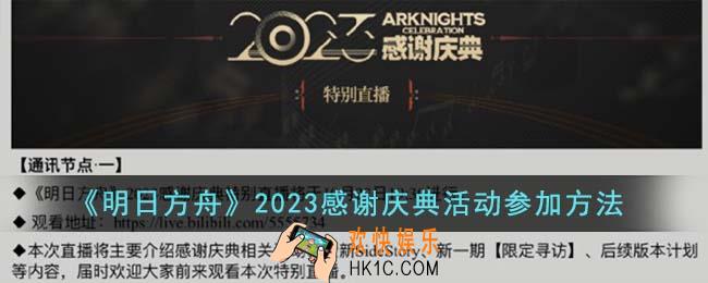 明日方舟2023感谢庆典活动怎么参加