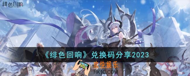 绯色回响兑换码有哪些
