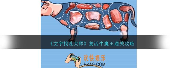 文字找茬大师复活牛魔王怎么过