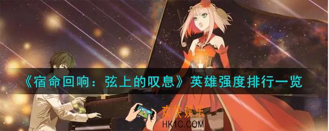 宿命回响弦上的叹息英雄强度怎么样