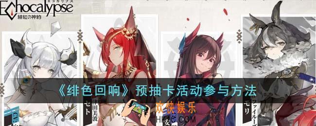 绯色回响预抽卡活动怎么参与