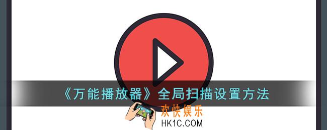 万能播放器怎么设置全局扫描
