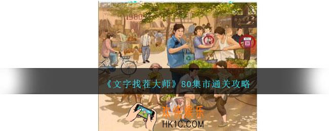 文字找茬大师80集市怎么过