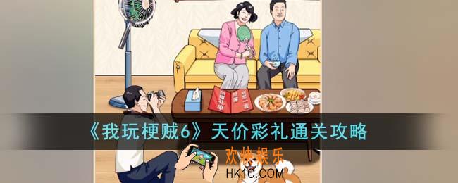 我玩梗贼6天价彩礼怎么通关