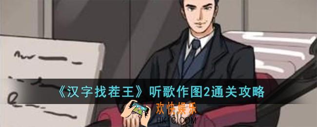汉字找茬王听歌作图2怎么过