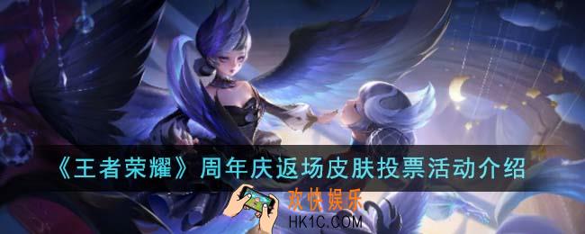王者荣耀周年庆返场皮肤投票活动怎么玩