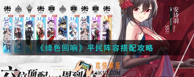 绯色回响平民阵容怎么搭配