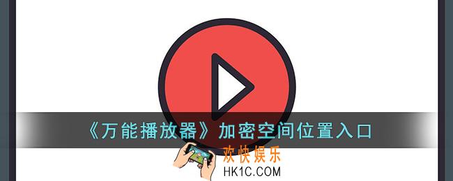 万能播放器加密空间在哪