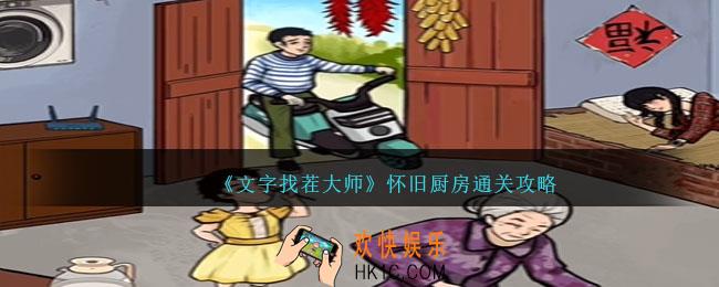 文字找茬大师怀旧厨房怎么过