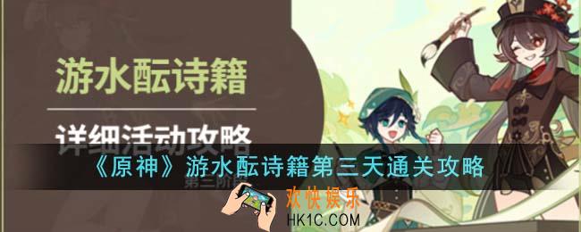 原神游水酝诗籍第三天怎么通关