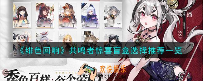 绯色回响共鸣者惊喜盲盒怎么选择