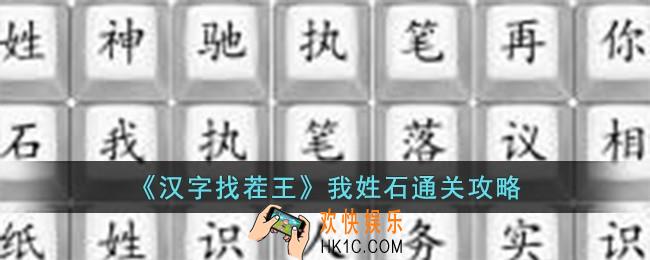 汉字找茬王我姓石怎么过