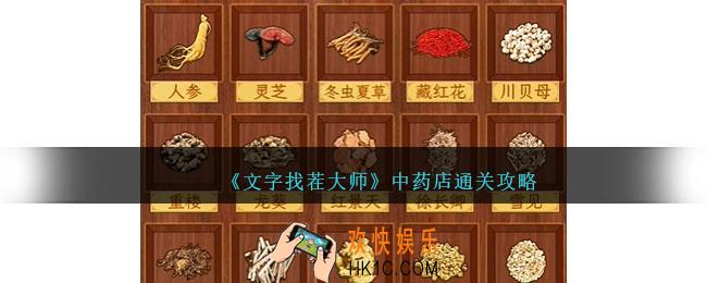 文字找茬大师中药店怎么过