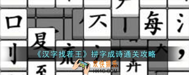 汉字找茬王拼字成诗怎么过