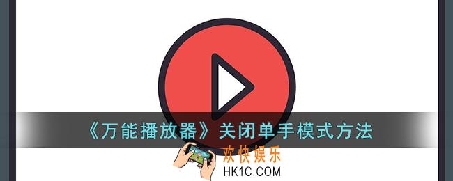 万能播放器怎么关闭单手模式