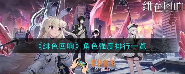 绯色回响角色强度怎么样