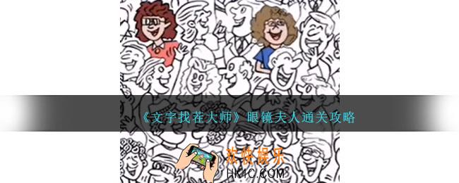 文字找茬大师找出12位带眼镜的女士怎么过