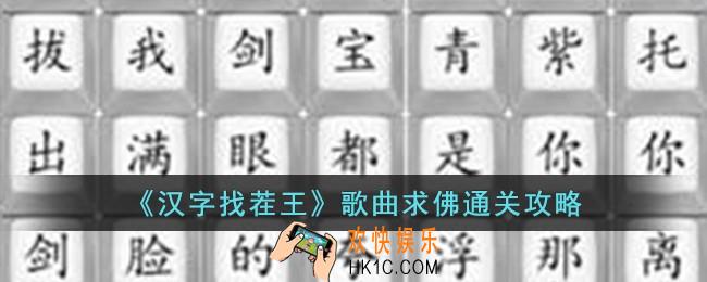 汉字找茬王歌曲求佛怎么过