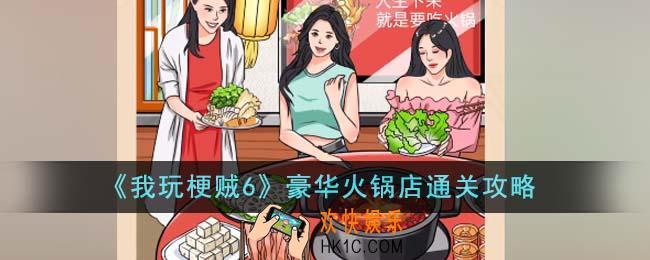 我玩梗贼6豪华火锅店怎么通关