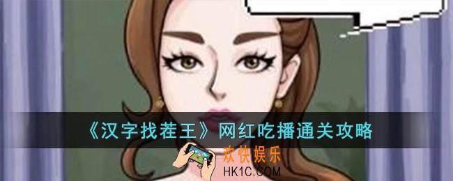 汉字找茬王网红吃播怎么过