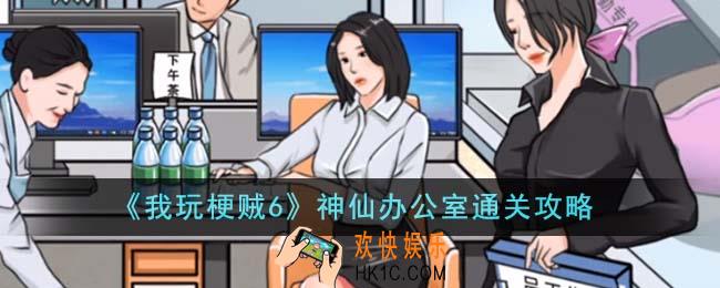 我玩梗贼6神仙办公室怎么通关