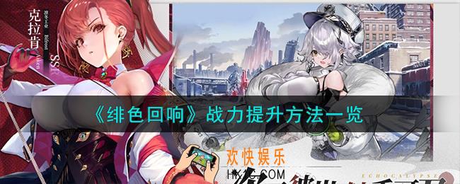 绯色回响战力怎么提升