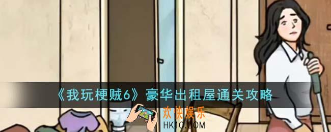 我玩梗贼6豪华出租屋怎么通关