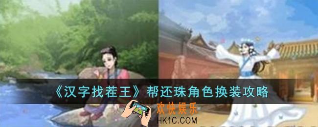 汉字找茬王帮还珠角色换装怎么过