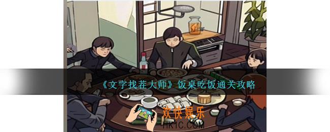 文字找茬大师饭桌吃饭怎么过