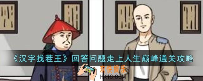 汉字找茬王回答问题走上人生巅峰怎么过