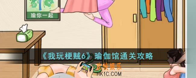 我玩梗贼6瑜伽馆怎么通关