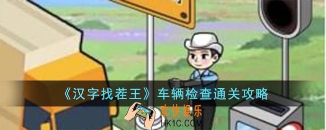 汉字找茬王车辆检查怎么过