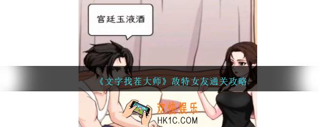 文字找茬大师敌特女友怎么过