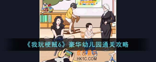 我玩梗贼6豪华幼儿园怎么通关
