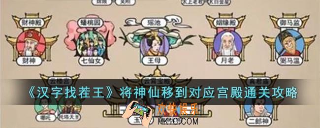 汉字找茬王将神仙移到对应宫殿怎么过