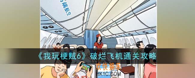 我玩梗贼6破烂飞机怎么通关