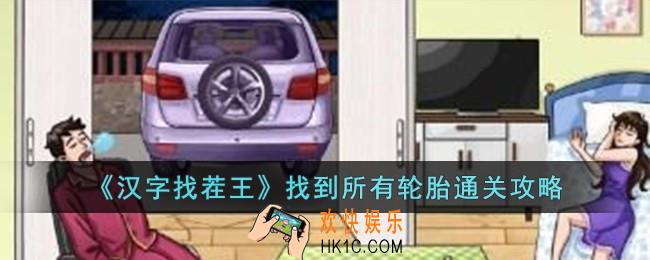 汉字找茬王找到所有轮胎怎么过