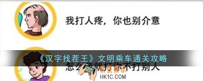 汉字找茬王文明乘车怎么过