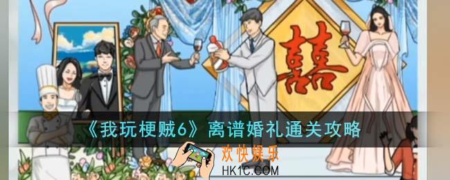 我玩梗贼6离谱婚礼怎么通关