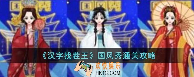 汉字找茬王国风秀怎么过