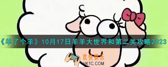 羊了个羊10.17羊羊大世界和第二关怎么过