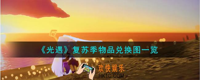 光遇复苏季物品有哪些