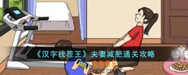 汉字找茬王夫妻减肥怎么过