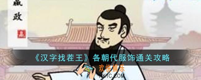 汉字找茬王各朝代服饰怎么过