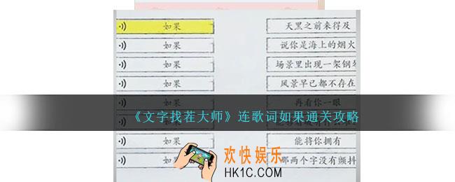 文字找茬大师连歌词如果怎么过